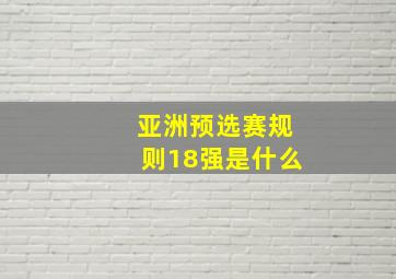 亚洲预选赛规则18强是什么