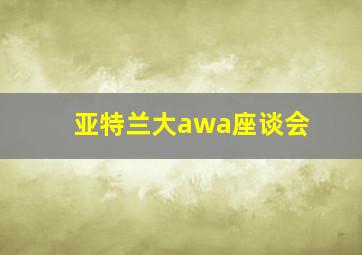 亚特兰大awa座谈会