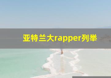 亚特兰大rapper列举