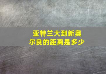 亚特兰大到新奥尔良的距离是多少