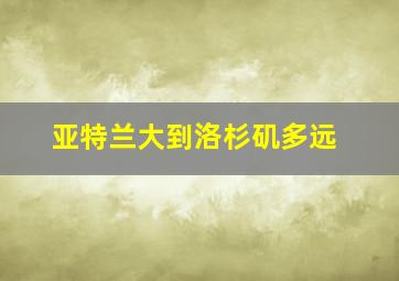 亚特兰大到洛杉矶多远