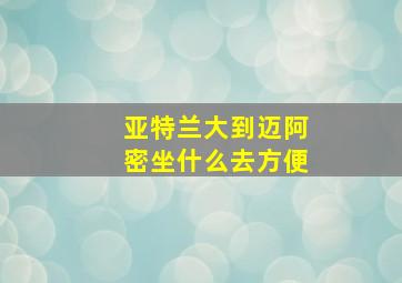 亚特兰大到迈阿密坐什么去方便