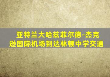 亚特兰大哈兹菲尔德-杰克逊国际机场到达林顿中学交通