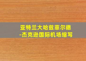 亚特兰大哈兹菲尔德-杰克逊国际机场缩写