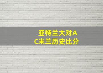 亚特兰大对AC米兰历史比分