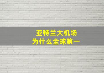 亚特兰大机场为什么全球第一