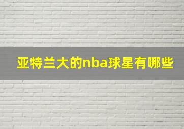 亚特兰大的nba球星有哪些