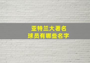 亚特兰大著名球员有哪些名字