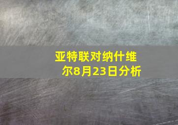 亚特联对纳什维尔8月23日分析