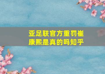 亚足联官方重罚崔康熙是真的吗知乎