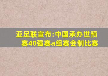 亚足联宣布:中国承办世预赛40强赛a组赛会制比赛