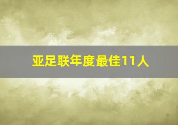 亚足联年度最佳11人