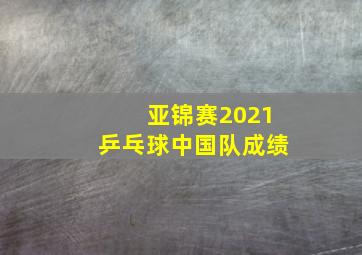 亚锦赛2021乒乓球中国队成绩