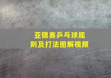 亚锦赛乒乓球规则及打法图解视频