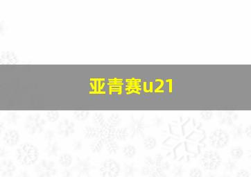 亚青赛u21