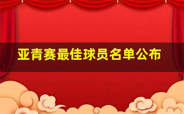 亚青赛最佳球员名单公布