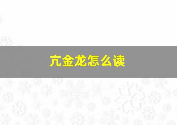 亢金龙怎么读