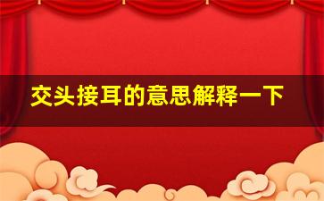 交头接耳的意思解释一下