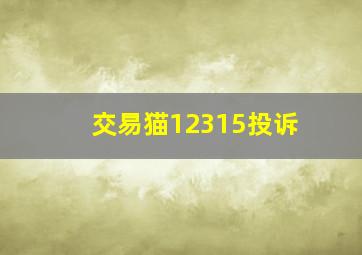 交易猫12315投诉