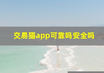 交易猫app可靠吗安全吗