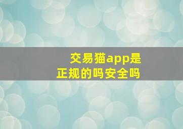 交易猫app是正规的吗安全吗