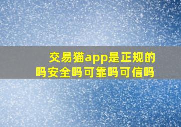 交易猫app是正规的吗安全吗可靠吗可信吗