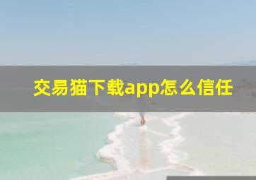 交易猫下载app怎么信任