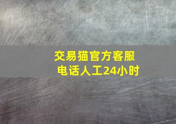 交易猫官方客服电话人工24小时