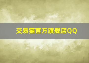 交易猫官方旗舰店QQ