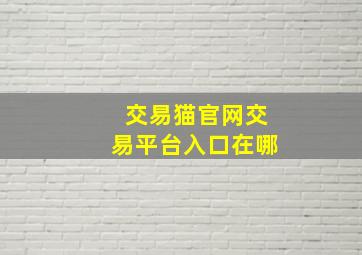 交易猫官网交易平台入口在哪