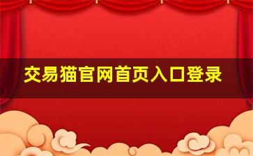 交易猫官网首页入口登录