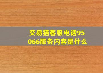 交易猫客服电话95066服务内容是什么