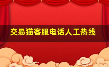 交易猫客服电话人工热线