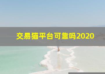 交易猫平台可靠吗2020