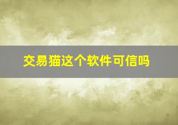 交易猫这个软件可信吗