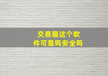 交易猫这个软件可靠吗安全吗