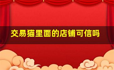 交易猫里面的店铺可信吗