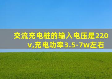 交流充电桩的输入电压是220v,充电功率3.5-7w左右