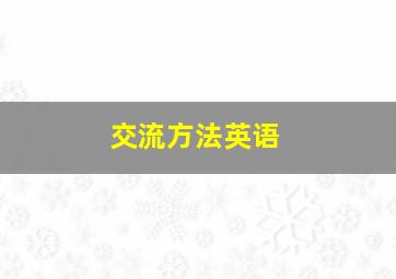 交流方法英语