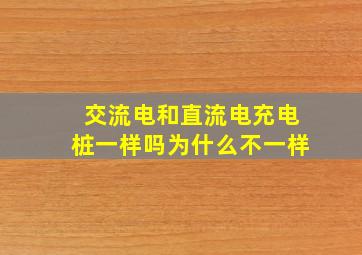 交流电和直流电充电桩一样吗为什么不一样