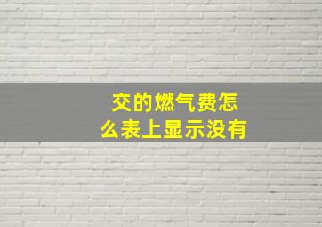 交的燃气费怎么表上显示没有