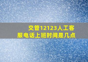 交管12123人工客服电话上班时间是几点