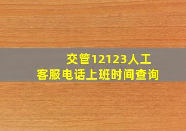 交管12123人工客服电话上班时间查询