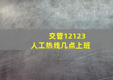 交管12123人工热线几点上班