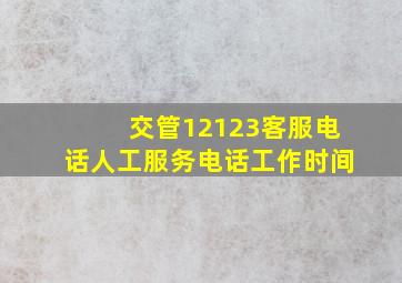 交管12123客服电话人工服务电话工作时间