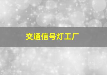 交通信号灯工厂