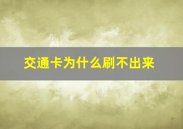 交通卡为什么刷不出来