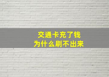 交通卡充了钱为什么刷不出来