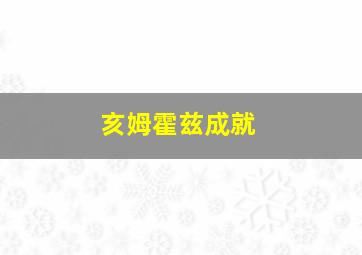 亥姆霍兹成就