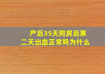 产后35天同房后第二天出血正常吗为什么